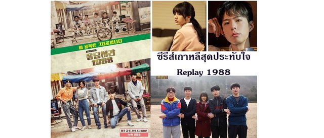 ซีรีส์เกาหลีสุดประทับใจ Replay 1988