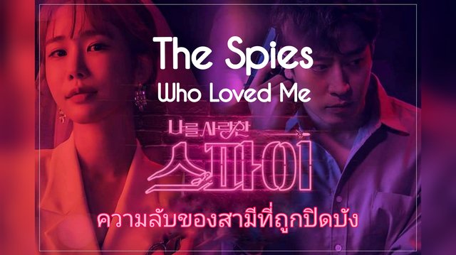 รีวิวซีรีส์ The Spies Who Loved Me ความลับของสามีที่ถูกปิดบัง