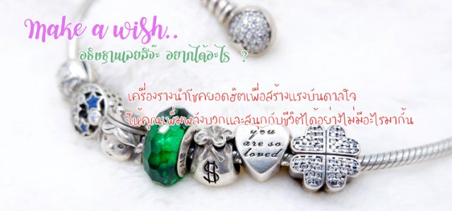 Make a wish อธิษฐานเลยสิจ๊ะ อยากได้อะไร ? เครื่องรางนำโชคยอดฮิตเพื่อสร้างแรงบันดาลใจให้คุณเพิ่มพลังบวกและสนุกกับชีวิตได้อย่างไม่มีอะไรมากั้น