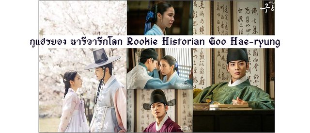 กูแฮรยอง นารีจารึกโลก Rookie Historian Goo Hae-ryung