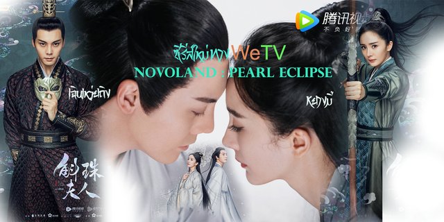 เรื่องย่อ ซีรีส์จีน Novoland Pearl Eclipse ทีเซอร์ตัวอย่างมาแล้ว!