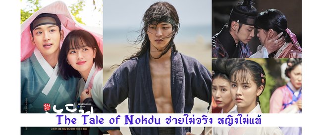 The Tale of Nokdu ชายไม่จริง หญิงไม่แท้