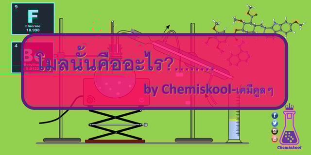 โมลนั้นคืออะไร?........by Chemiskool-เคมีคูลๆ
