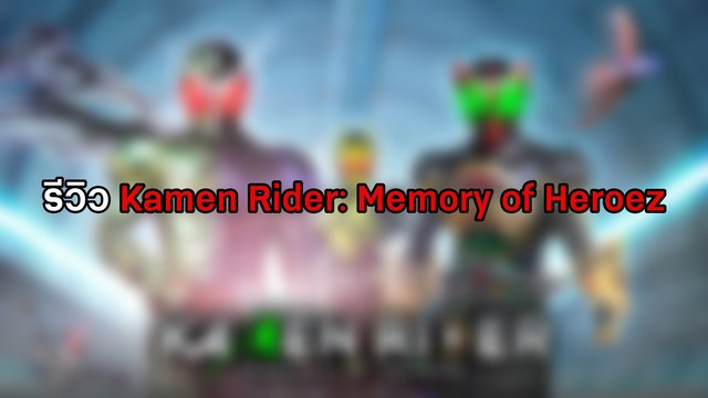 รีวิว Kamen Rider: Memory of Heroez