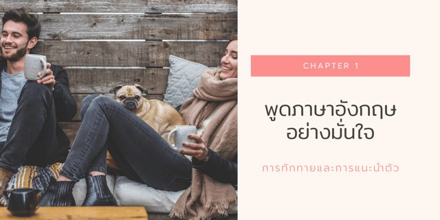 พูดภาษาอังกฤษอย่างมั่นใจ Chapter1 การทักทายและการแนะนำตัว