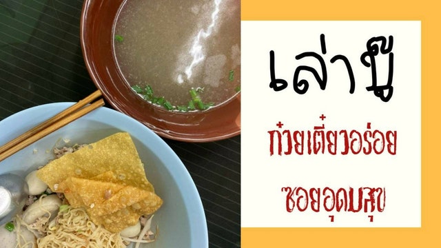 เล่าบู๊ ก๋วยเตี๋ยวอร่อยซอยอุดมสุข