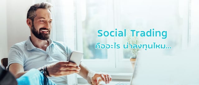 Social Trading หรือ Copy Trade คืออะไร