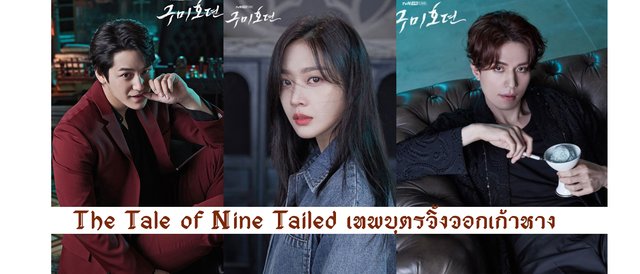 The Tale of Nine Tailed  เทพบุตรจิ้งจอกเก้าหาง