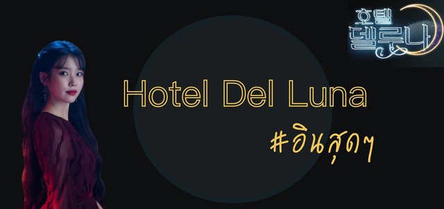 อินไม่หยุดไปกับซีรีส์เรื่องดัง Hotel Del Luna