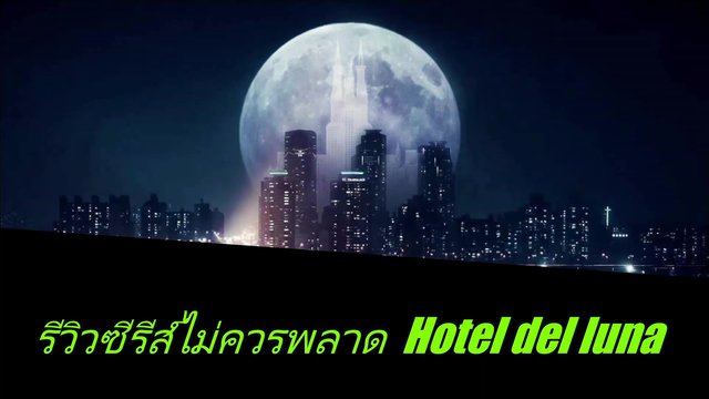 รีวิวซีรีส์ไม่ควรพลาด  Hotel del luna โรงแรมนี้มี ผี เป็นลูกค้า