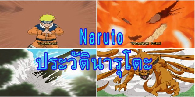 Naruto : ประวัตินารุโตะ พระเอกของเรื่อง