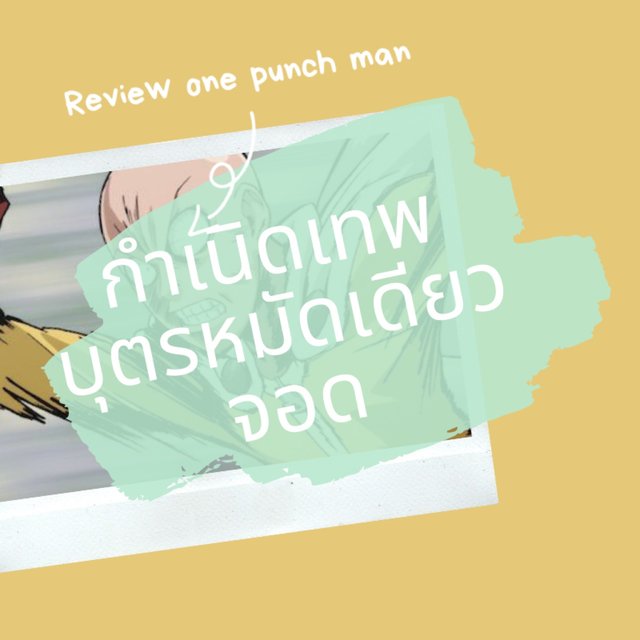รีวิว One punch man กำเนิดเทพเจ้าสุดแกร่ง