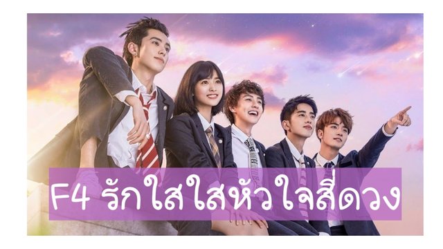 🔴 ซีรีส์จีนสุดโรเเมนติก เรื่องรักใสใสหัวใจสี่ดวง