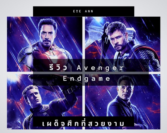 รีวิว Avengers ENDGAME ภาคเผด็จศึกทานอส