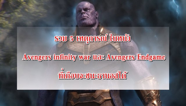 รวม 5 เหตุการณ์ ในหนัง Avengers infinity war และ Avengers Endgame ที่เกือบจะชนะธานอสได้