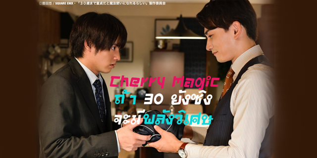 รีวิว + เรื่องย่อ ซีรีส์ญี่ปุ่น Cherry Magic ถ้า 30 ยังซิงจะมีพลังวิเศษ