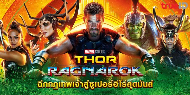 Thor Ragnarok Gatekeepre Thor Ragnarok ฉีกกฎเทพเจ้าสู่ซูเปอร์ฮีโร่สุดมันส์