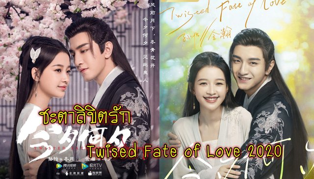 รีวิวซีรีส์ชะตาลิขิตรัก "Twisted Fate of love 2020"