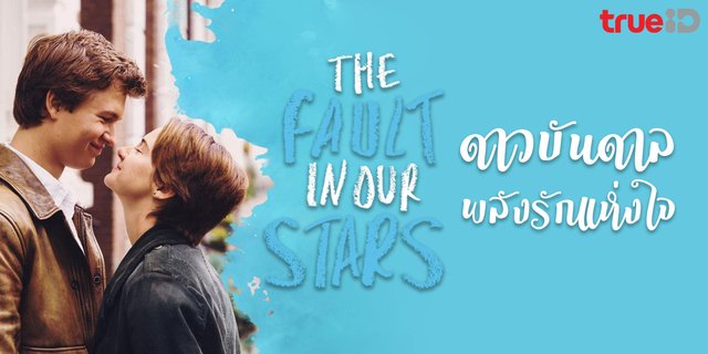 The Fault in Our Star ดาวบันดาล พลังรักแห่งใจ