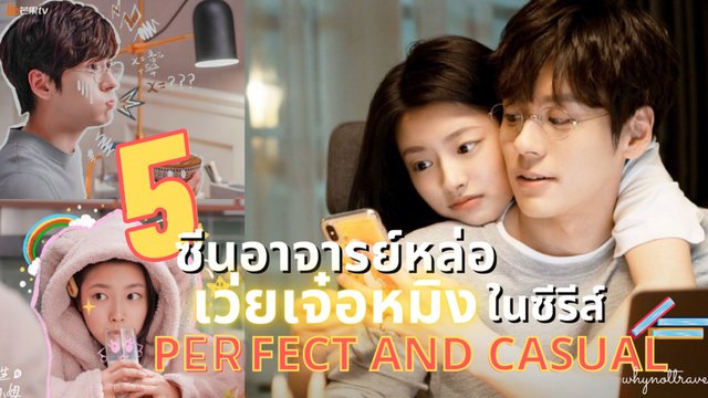 5 ซีนอาจารย์หล่อ เว่ยเจ๋อหมิง ใน Perfect and casual ดูแล้วดูอีก..ดูกี่ทีก็ฟิน 👨‍🏫🇨🇳