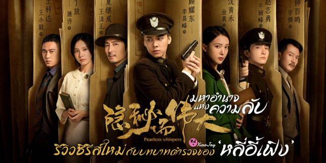 รีวิว Fearless Whispers (มหาอำนาจแห่งความลับ) ซีรีส์ใหม่ของ ‘หลี่อี้เฟิง’ กับบทบาทนายตำรวจ👮🏻‍♂️