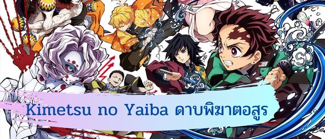 Kimetsu no Yaiba : ดาบพิฆาตอสูร จากมังงะสู่อนิเมะที่ห้ามพลาด