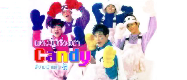เพลงนี้มีเรื่องเล่า - Candy by H.O.T ลูกอมรสเคป็อป ของบอยแบนด์ในตำนาน