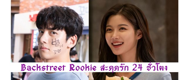 ซีรี่ส์เกาหลี Backstreet Rookie สะดุดรัก 24 ชั่วโมง