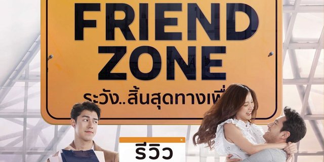 รีวิว “Friend Zone ระวัง...สิ้นสุดทางเพื่อน”