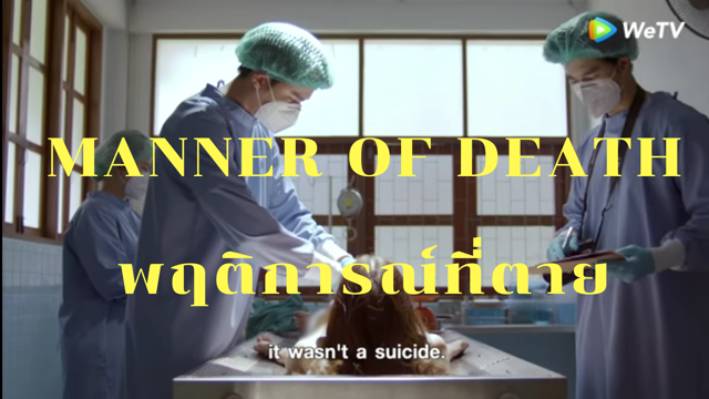 Manner of Death พฤติการณ์ที่ตาย