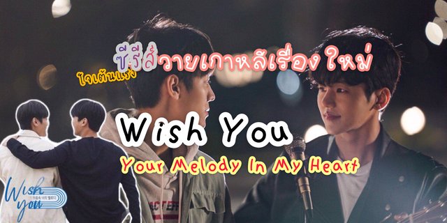 ใจเต้นแรงไปกับซีรีส์วายเกาหลีเรื่องใหม่ “Wish You : Your Melody In My Heart“
