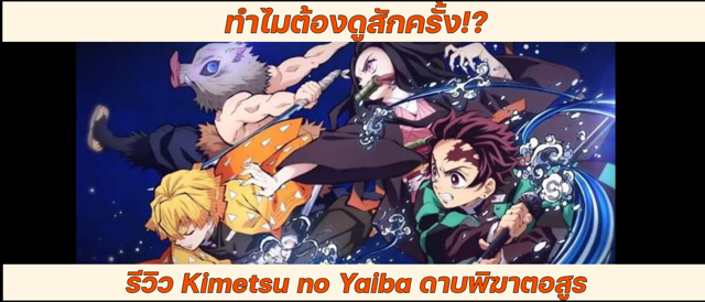 รีวิว Kimetsu no Yaiba ดาบพิฆาตอสูร ทำไมต้องดูสักครั้ง!