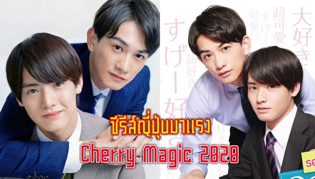 ซีรีส์ cherry magic เป็นซีรีส์ญี่ปุ่นสร้างมาจากมังงะ ใครเป็นสายซีรีส์วายมารวมตัวกันตรงนี้เลย