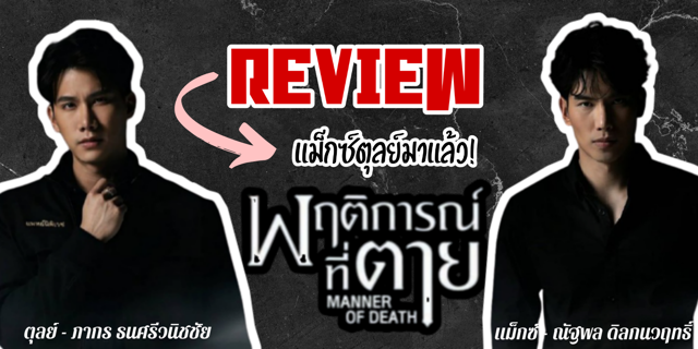 รีวิว แม็กซ์ตุลย์มาแล้ว! ในซีรีส์วาย พฤติการณ์ที่ตาย Manner Of Death ที่สายจิ้นต้องดู