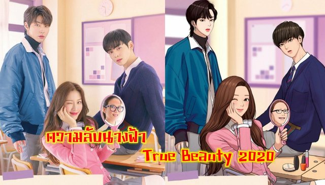 รีวิวซีรีส์ True Beauty "ความลับนางฟ้า" จากการ์ตูนยอดฮิตจากเว็บตูนสู่