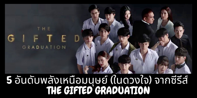 5 อันดับพลังเหนือมนุษย์​ (ในดวงใจ) จากซีรี่ส์ THE​ GIFTED​ GRADUATION​