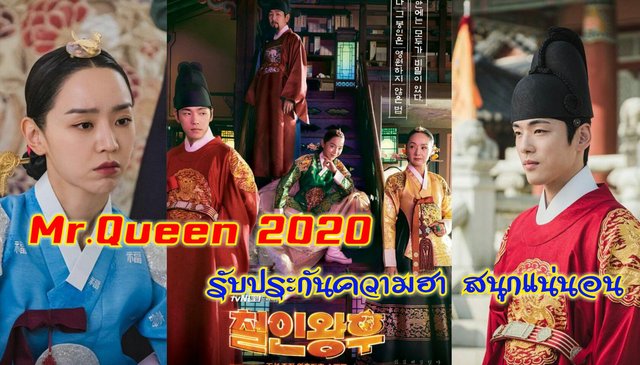 รอชมซีรี่ส์ Mr.Queen 2020 สนุกครบรสรับประกันความฮาระดับสิบ ห้ามพลาด