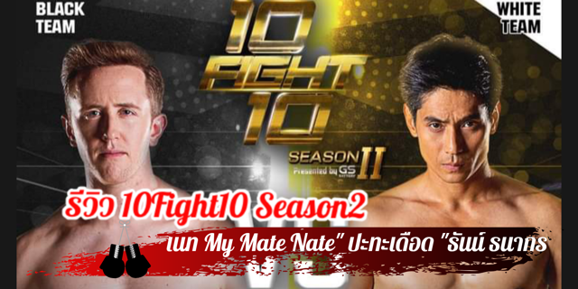 รีวิว 10Fight10 Season2 คู่ "เนท My Mate Nate" ปะทะเดือด "ธันน์ ธนากร"
