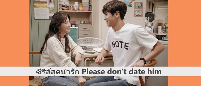 ซีรีส์สุดน่ารักเรื่อง Please don't date him