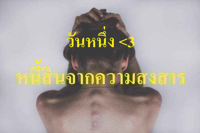 หนี้สินจากความสงสาร