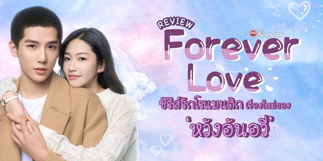 รีวิว: Forever Love (บอกว่ารักแล้วไม่คืนคำ) ซีรีส์รักโรแมนติกเรื่องใหม่ขององค์ชาย 13 ‘หวังอันอวี่’