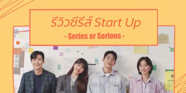 Series or Serious : รีวิว Start Up | yellowmellow