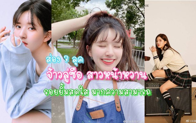 ส่อง 7 ลุค จ้าวลู่ซือ สาวหน้าหวานรอยยิ้มสดใส มากความสามารถ