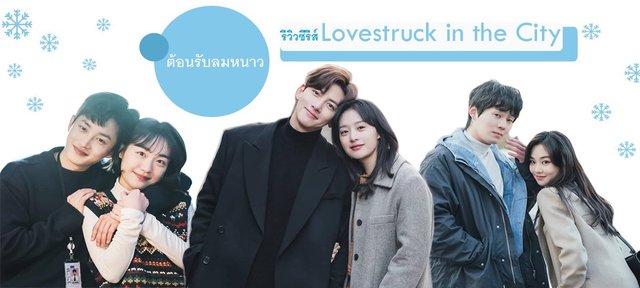 รีวิวซีรีส์ Lovestruck in the City ความรักในเมืองใหญ่ อบอวลต้อนรับลมหนาว