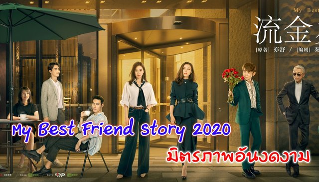 รีวิวซีรีส์ My Best Friend Story "มิตรภาพอันงดงาม" ｜เรื่องราวของเพื่อนรักของฉัน