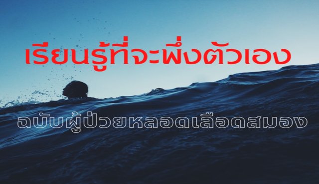 เรียนรู้ที่จะพึ่งพาตัวเอง (ฉบับผู้ป่วยหลอดเลือดสมอง)