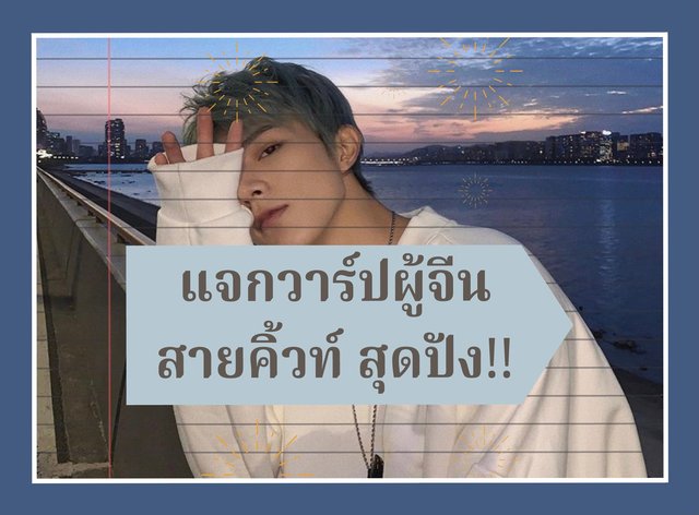 แจกวาร์ปผู้จีนสายคิ้วท์ สุดปัง!!