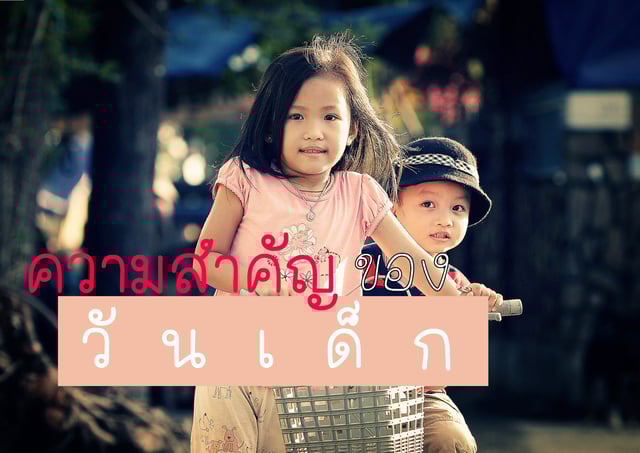 ความสำคัญของ วันเด็ก