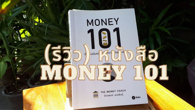 (รีวิว) หนังสือ MONEY 101 เริ่มต้นนับหนึ่งสู่ชีวิตการเงินอุดมสุข