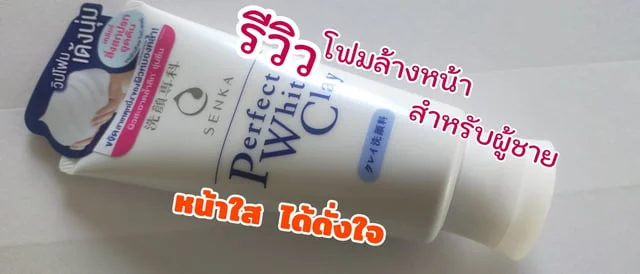 รีวิวโฟมล้างหน้าสำหรับผู้ชาย หน้าสะอาดใส ใช้ดีไม่เป็นสิว